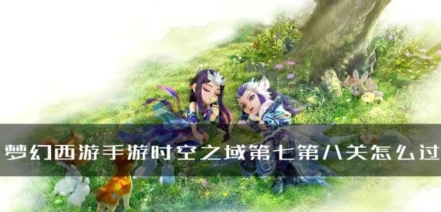《梦幻西游》时空之域第七第八关速通教程