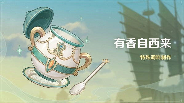 原神有香自西来活动全攻略