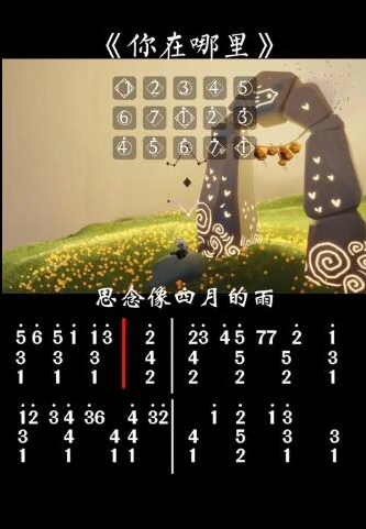 光遇你在哪里乐谱教程大全