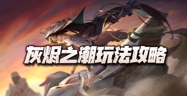 《无期迷途》灰烬之潮完整打法
