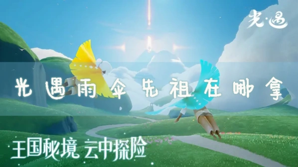 光遇雨伞先祖获取技巧