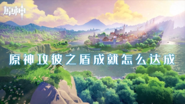 原神成就解锁