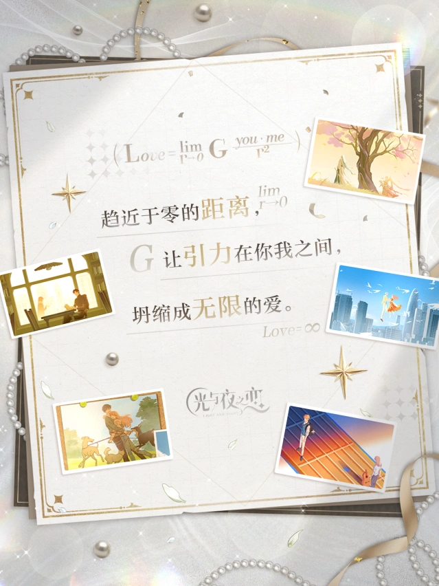 《光与夜之恋》万有引力和我爱你的详细流程