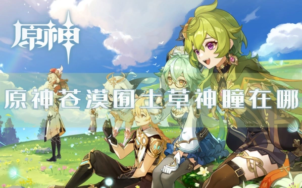 原神苍漠団土草神瞳全收集教程