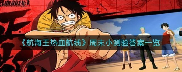 航海王热血航线周末测试答案来了