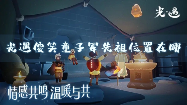光遇傻笑童子军先祖兑换攻略分享指南