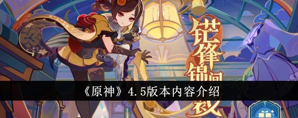 原神4.5版本内容更新全玩法