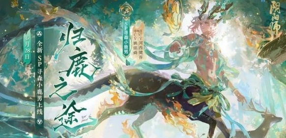 阴阳师sp小鹿男技能效果详细说明