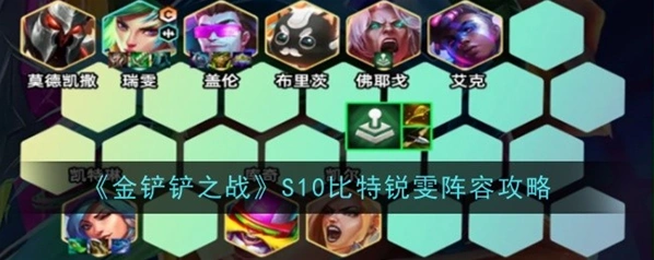 金铲铲之战锐雯比特羁绊阵容技巧