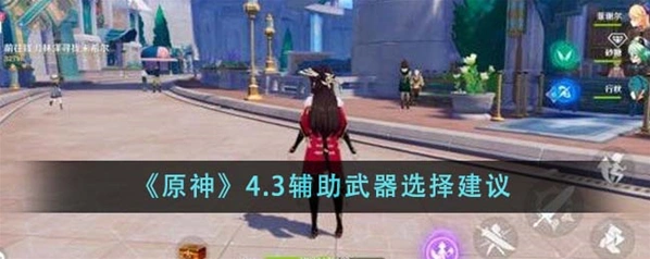 原神辅助武器攻略 加攻击堆精通回血推荐