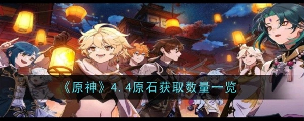 原神4.4版本原石收入指南