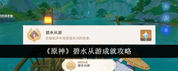 原神碧水从游成就详细攻略教程
