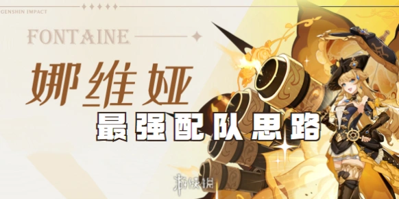原神娜维娅平民配队技巧教程攻略