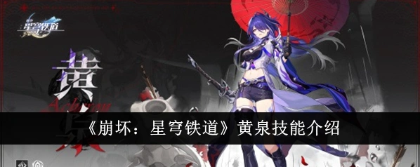 崩坏星穹铁道黄泉技能详细解析