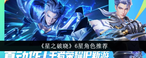 星之破晓强势角色强度榜指南