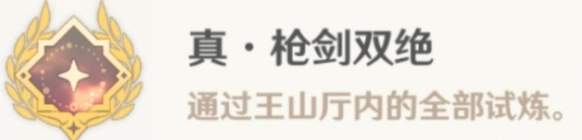 原神真枪剑双绝成就获取教程