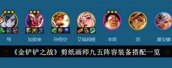 金铲铲之战剪纸仙灵出装指南
