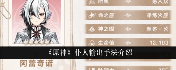 原神阿蕾奇诺配队输出手法技巧