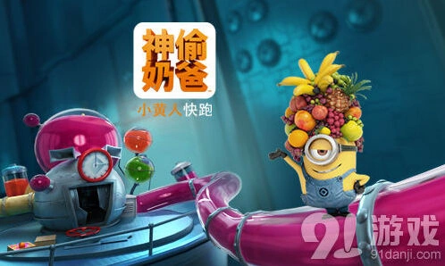 《神偷奶爸小黄人快跑》果酱工厂技巧