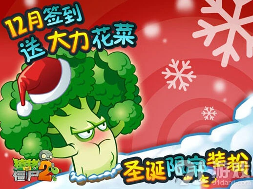 《植物大战僵尸2》双旦限定大力花菜获取攻略
