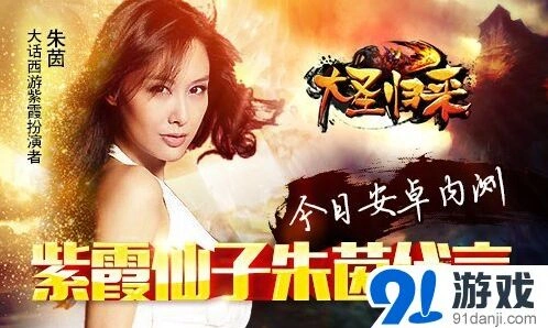 《大话西游》朱茵代言《大圣归来》安卓测试详解