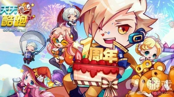 《天天酷跑》周年庆活动 登陆五天抽角色皮肤攻略