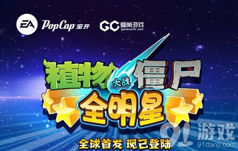 《植物大战僵尸全明星》中国首发教程