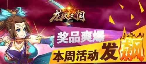 龙纹三国六月活动第三弹全攻略分享