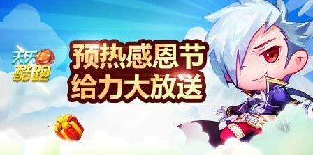 《天天酷跑》：感恩节活动星星钥匙给力大放送