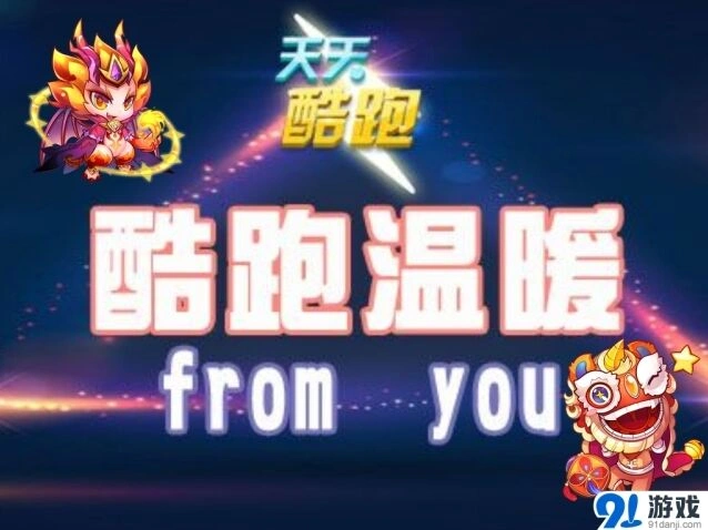《天天酷跑》酷跑温暖from you活动教程
