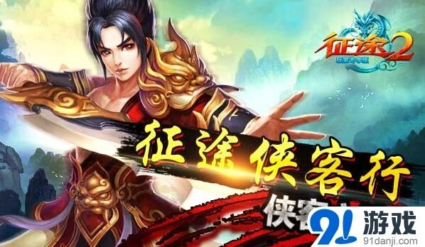 征途2侠客之路技巧指南