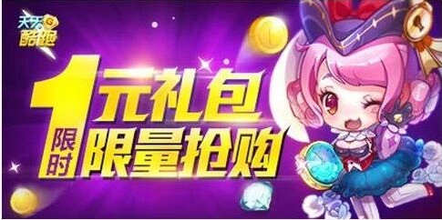 天天酷跑1元礼包限时抢购完整指南