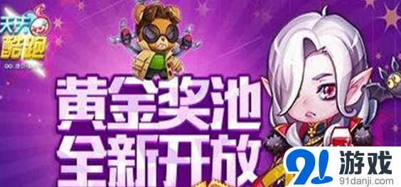 天天酷跑黄金池活动攻略大全
