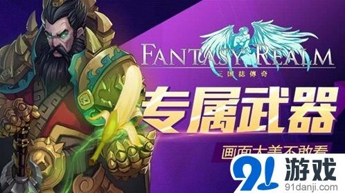 《三国志》武将专属武器曝光指南