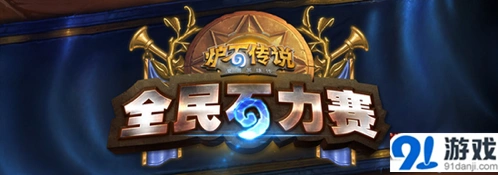 《炉石传说》全民石力赛活动攻略