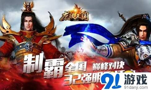龙纹三国巅峰对决32强赛事详解