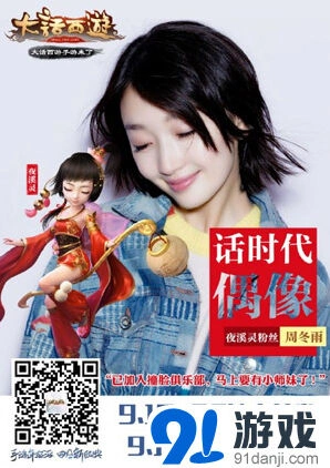 《大话西游》周冬雨参与话时代偶像