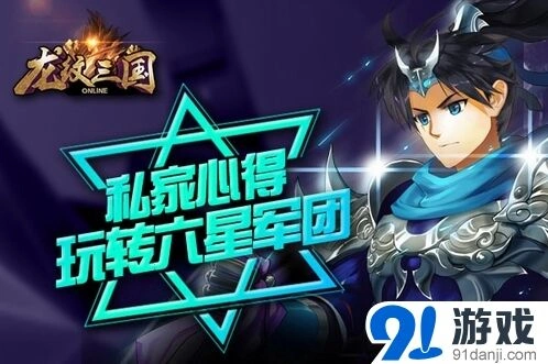 龙纹三国六星军团版本实战攻略分享