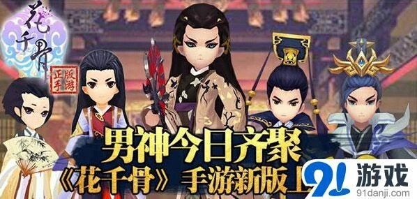 《花千骨》新版本男神灵宠属性攻略