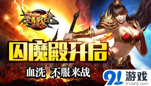 热血江湖囚魔殿装备获取攻略