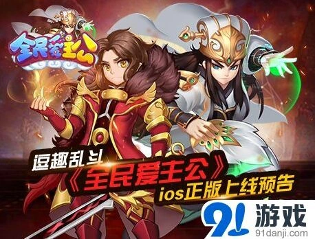 《全民爱主公》ios正版即将开启，军团玩法曝光