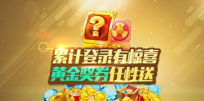 《天天酷跑》累计登录奖励详解