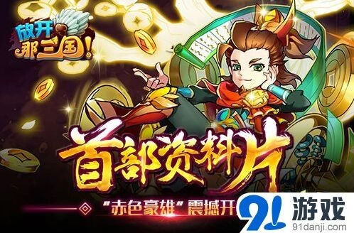 《逐鹿》赤色豪雄武将获取攻略