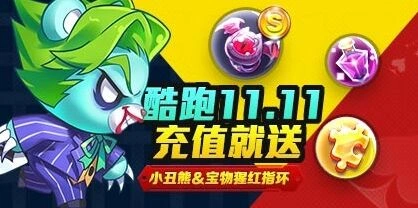 《天天酷跑》11.11神秘礼包获取攻略