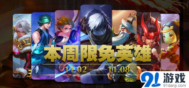 《王者荣耀》本周限免英雄轮换全攻略