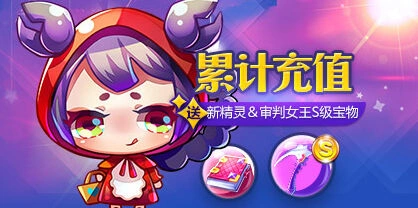《天天酷跑》：累计充值送新精灵&审判女王S级宝物