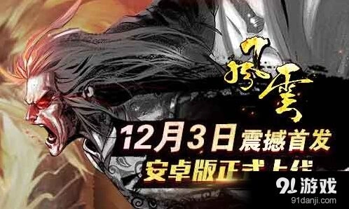 《风云》手游安卓版不删档内测劲爆来袭