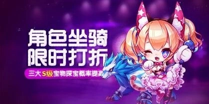 《天天酷跑》角色坐骑优惠活动指南
