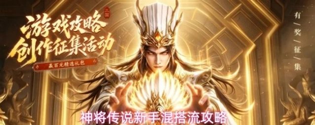 神将传说新手混搭流攻略