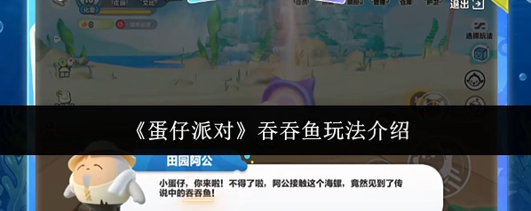 蛋仔派对吞吞